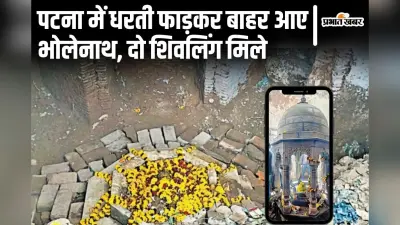 Video: पटना में धरती फाड़कर निकल रहे भोलेनाथ, आलमगंज में एक और शिवलिंग जमीन के अंदर से निकला