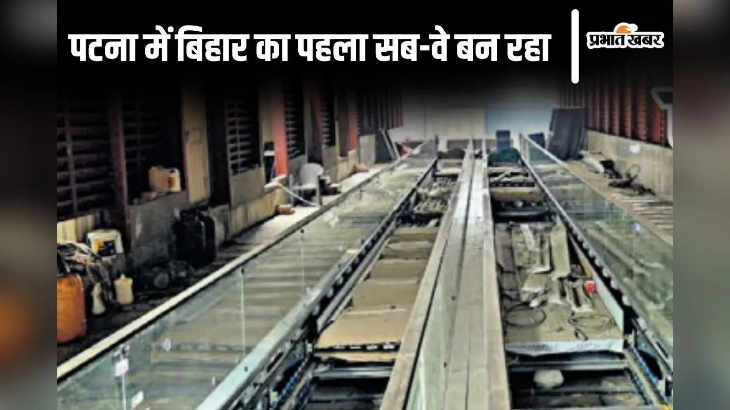 अब अंडरग्राउंड सब-वे से जा सकेंगे पटना जंक्शन, लिफ्ट-एस्केलेटर समेत एयरपोर्ट जैसी सुविधाएं मिलेंगी