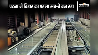 अब अंडरग्राउंड सब-वे से जा सकेंगे पटना जंक्शन, लिफ्ट-एस्केलेटर समेत एयरपोर्ट जैसी सुविधाएं मिलेंगी