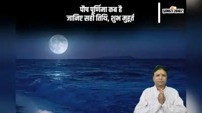 Paush Purnima 2025: यहां से जानें पौष पूर्णिमा का शुभ मुहूर्त, देखें मुहूर्त और महत्व