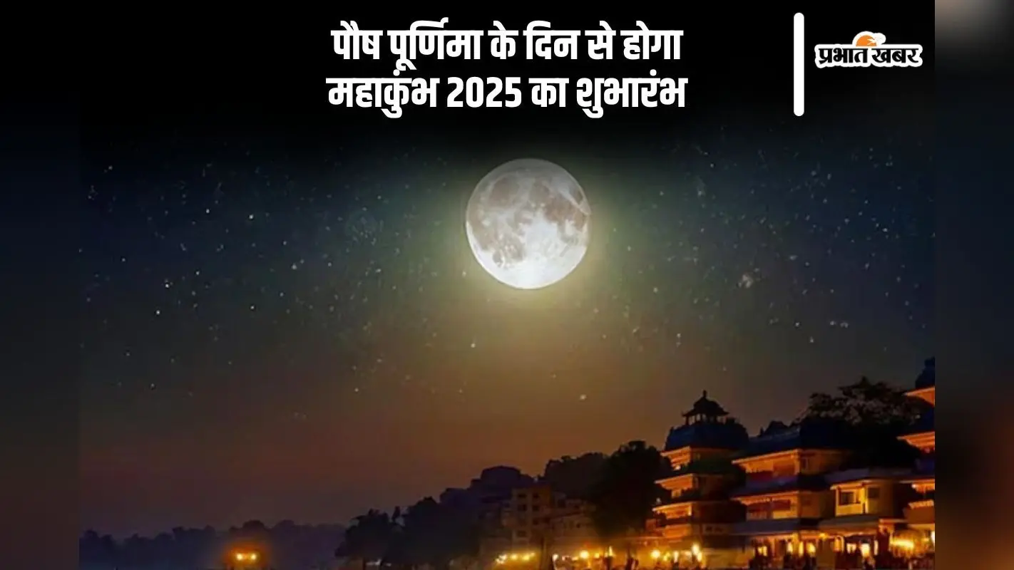 पौष पूर्णिमा के दिन से महाकुंभ का होगा शुभारंभ, जानें डेट, मुहूर्त