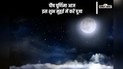 आज पौष पूर्णिमा पर इस शुभ मुहूर्त में करें पूजा