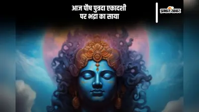 साल की पहली एकादशी पर भद्रा का साया, जानें किस मुहूर्त में करें पूजा