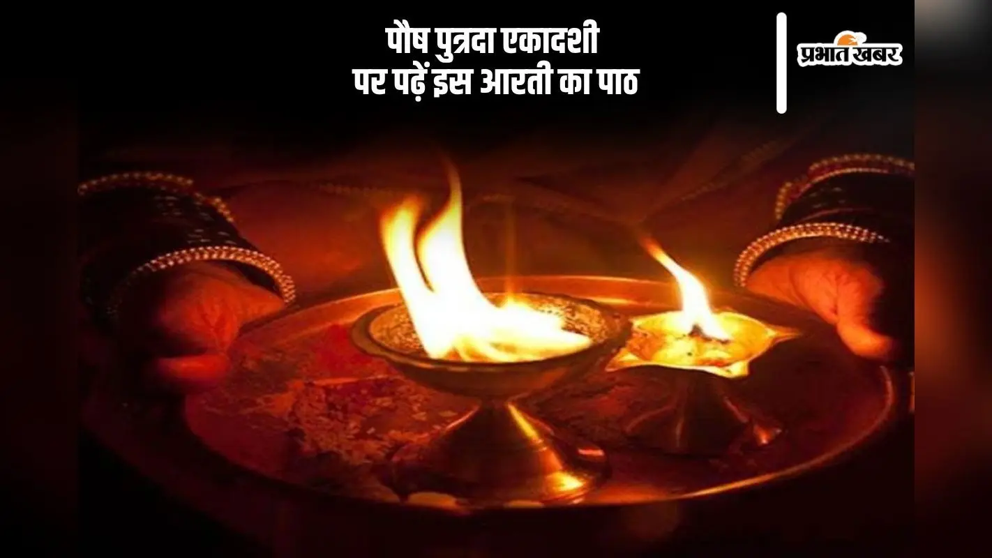 आज पौष पुत्रदा एकादशी के दिन जरूर करें इस आरती का पाठ