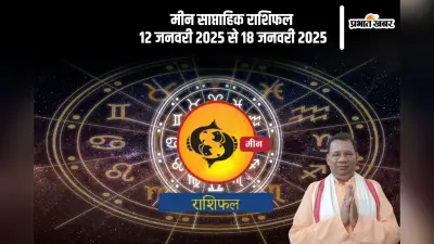 Pisces Weekly Horoscope 12 to 18 January 2025: मीन राशि वालों की खर्चों में कमी आएगी, पढ़ें साप्ताहिक राशिफल