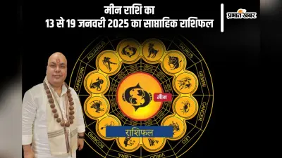 मीन राशि वाले अनावश्यक विवादों से बचें, यहां देखें 13 से 19 जनवरी 2025 का साप्ताहिक राशिफल