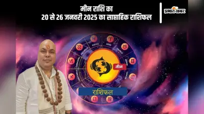 मीन राशि वाले मानसिक तनाव से ऐसे दूर रहें, यहां देखें 20 से 26 जनवरी 2025 का साप्ताहिक राशिफल