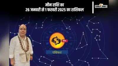 मीन राशि वाले मानसिक शांति के लिए ध्यान करें, पढ़ें साप्ताहिक राशिफल