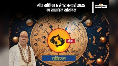 मीन राशि वाले अनावश्यक खर्चों से बचें, यहां देखें 6 से 12 जनवरी 2025 का साप्ताहिक राशिफल