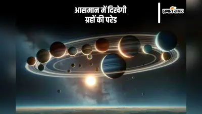 जल्द आकाश में दिखेगी दुर्लभ खगोलीय घटना, 21 जनवरी को ये बड़े ग्रह एक लाइन में करेंगे परेड