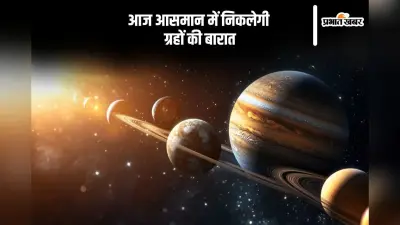 आज आसमान में एक लाइन में इन ग्रहों को देखने का मिलेगा संयोग