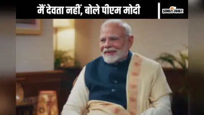Watch Video : मैं भी मनुष्य हूं देवता नहीं, पीएम मोदी ने इंटरव्यू में कहा
