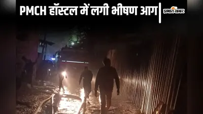 Patna News: PMCH के हॉस्टल में लगी भीषण आग, दमकल की 10 गाड़ियों ने पाया काबू