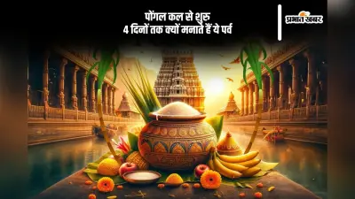कल से शुरू होगा पोंगल, जानें कितने दिनों तक चलेगा ये उत्सव