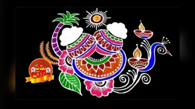 Pongal Rangoli Design: घर को दें त्योहार का खास लुक, देखें लेटेस्ट पोंगल रंगोली डिजाइन