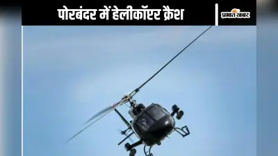 पोरबंदर में हेलीकॉप्टर क्रैश, तीन की मौत, देखें वीडियो