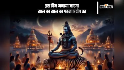 इस दिन रखा जाएगा साल का पहला प्रदोष व्रत, भगवान शिव और देवी पार्वती होंगे प्रसन्न