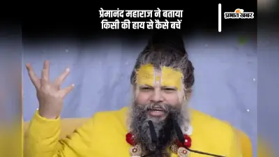 प्रेमानंद महाराज ने बताया बद्दुआ से कैसे बचें, जानें उपाय
