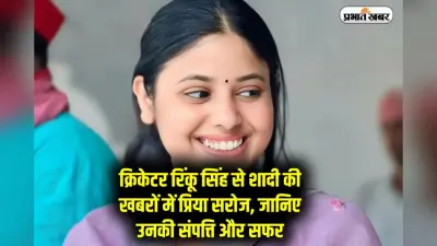 Priya Saroj Net Worth : क्रिकेटर रिंकू सिंह से शादी की खबरों में प्रिया सरोज, जानिए उनकी संपत्ति और सफर