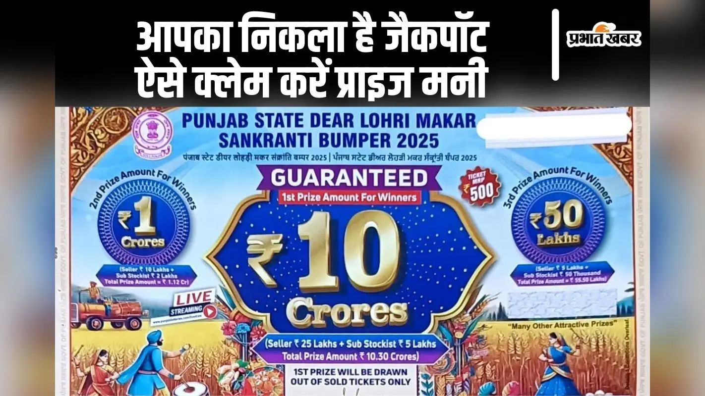 पंजाब लोहड़ी मकर संक्रांति बंपर ड्रॉ में निकला है आपका नंबर? ऐसे क्लेम करें प्राइज मनी