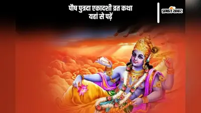 पौष पुत्रदा एकादशी आज, जरूर पढ़ें ये व्रत कथा