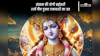 Putrada Ekadashi 2025 Date: संतान की सुख और समृद्धि के लिए रखा जाता है पौष पुत्रदा एकादशी व्रत, जानें सही तारीख