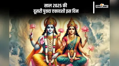 Putrada Ekadashi 2025: इस दिन मनाई जाएगी साल की दूसरी पुत्रदा एकादशी, जानें इसकी तिथि