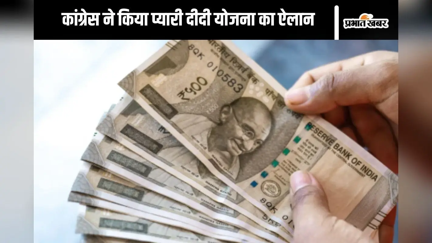 Delhi Assembly Election 2025 : प्यारी दीदी योजना के तहत कांग्रेस महिलाओं को देगी हर महीने 2500 रुपये