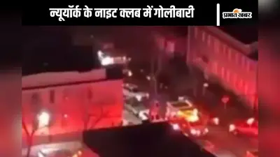 न्यूयॉर्क के क्वींस स्थित अमजुरा नाइट क्लब में गोलीबारी, देखें वीडियो
