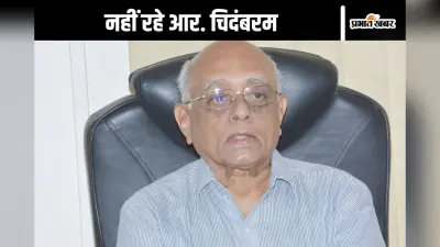 न्यूक्लियर साइंटिस्ट आर. चिदंबरम का निधन, पोखरण टेस्ट में महत्वपूर्ण भूमिका में आए थे नजर