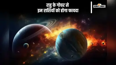 राहु करने वाले हैं गोचर, वृश्चिक राशि वालों को धन लाभ के कई योग बनेंगे, जानें किन्हें होगा फायदा