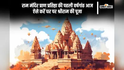 रामलला की प्राण प्रतिष्ठा की पहली वर्षगांठ आज, इस तरह अपने घर पर करें भगवान राम का पूजा