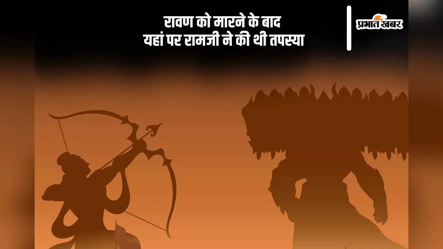 रावण को मारने के बाद भगवान राम ने की थी तपस्या, यहां जानें कारण