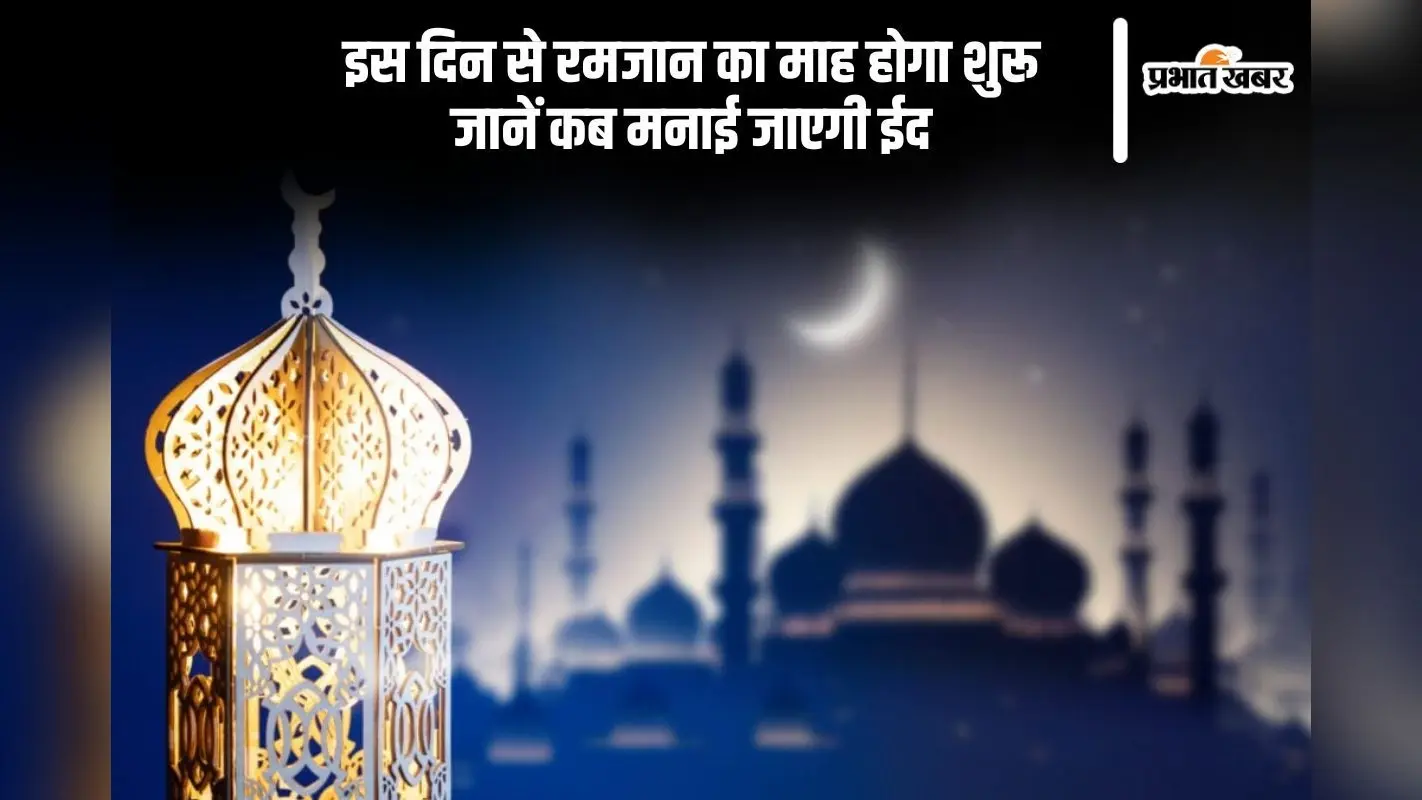 इस दिन से शुरू होगा रमजान का पाक महीना, जानें कब मनाई जाएगी ईद