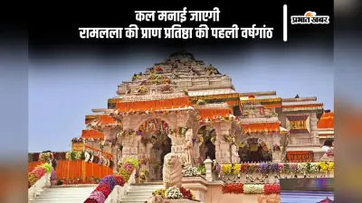 रामलला की प्राण प्रतिष्ठा की पहली सालगिरह कल, मंदिर में होगा भव्य आयोजन