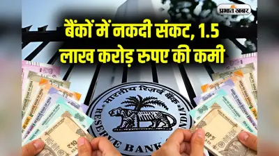 RBI: बैंकों में नकदी की कमी, RBI का अलर्ट, जानें आम जीवन पर क्या पड़ेगा असर