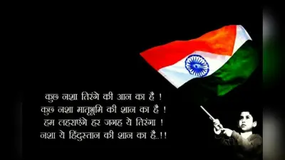 Republic Day Shayari: 26 जनवरी की स्पीच में शामिल करें ये शायरी