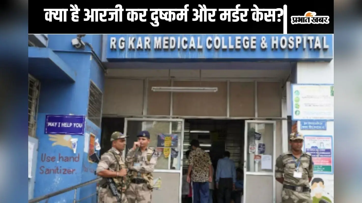 Kolkata RG Kar Hospital Case: महिला डॉक्टर की दुष्कर्म-हत्या मामले की सुनवाई पूरी, 18 जनवरी को कोर्ट सुनायेगा फैसला