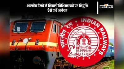 भारतीय रेलवे में बंपर पदों पर भर्ती, शुरू हुए आवेदन