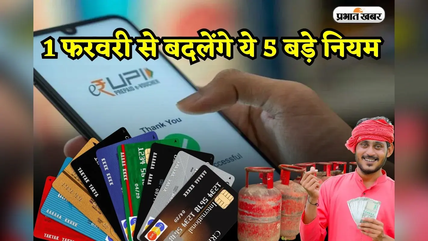 Rule Change: 1 फरवरी से बदलेंगे ये 5 बड़े नियम, आम आदमी की जेब पर होगा सीधा असर!