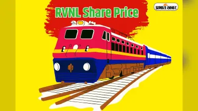 RVNL Share Price: रेल विकास निगम के शेयरों में 9% की बड़ी बढ़त, पांच महीने का सबसे तेज उछाल