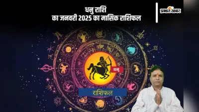 Sagittarius Monthly Horoscope January 2025: धनु राशि वाले लीवर तथा गले की समस्या से परेशान होंगे, पढ़ें मासिक राशिफल