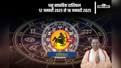 Sagittarius Weekly Horoscope 12 to 18 January 2025: धनु राशि वाले किसी बड़े कार्य को प्रारंभ न करें, पढ़ें साप्ताहिक राशिफल