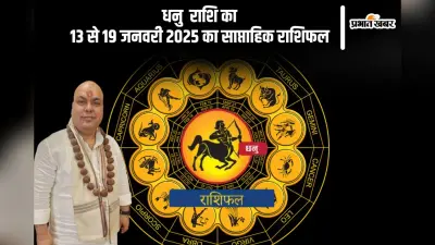 धनु राशि वाले वाद-विवाद से बचें, यहां देखें 13 से 19 जनवरी 2025 का साप्ताहिक राशिफल