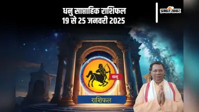 Sagittarius Weekly Horoscope 19 to 25 January 2025: धनु राशि वालों को अच्छी खबर मिलने पर उत्साह बढ़ेगा, पढ़ें साप्ताहिक राशिफल