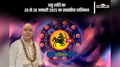 धनु राशि वाले खानपान पर ध्यान दें, यहां देखें 20 से 26 जनवरी 2025 का साप्ताहिक राशिफल