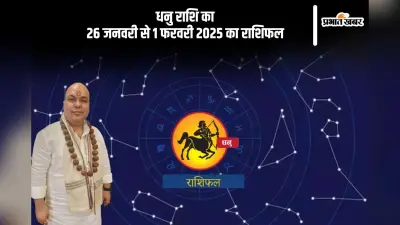 धनु राशि वाले पुराने निवेश से अच्छा लाभ हो सकता है, पढ़ें साप्ताहिक राशिफल