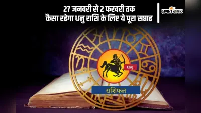 धनु राशि वाले किसी गंभीर समस्या में फंस सकते हैं, यहां देखें 27 जनवरी से 2 फरवरी 2025 का साप्ताहिक राशिफल