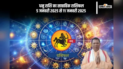 Sagittarius Weekly Horoscope 5 to 11 January 2025: धनु राशि वाले थोड़े भावुक हो सकते हैं , पढ़ें साप्ताहिक राशिफल