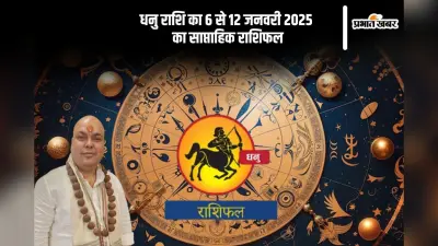 धनु राशि वालों के प्रेम संबंधों में भी मधुरता आएगी, यहां देखें 6 से 12 जनवरी 2025 का साप्ताहिक राशिफल